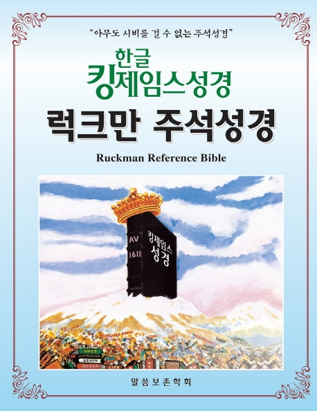 한글 킹제임스성경 럭크만 주석성경(색인/천연가죽)