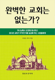 완벽한 교회는 없는가?(개정증보판)