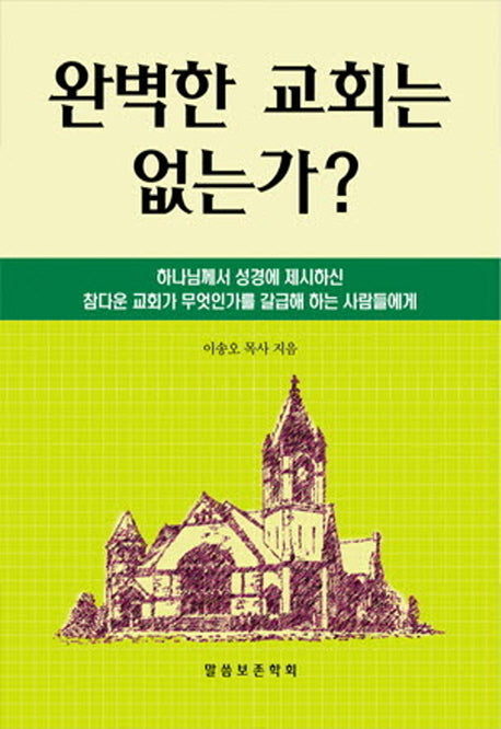 완벽한 교회는 없는가?(개정증보판)