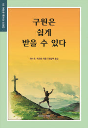구원은 쉽게 받을 수 있다(개정판)(진리의 지식을 찾아서 10)