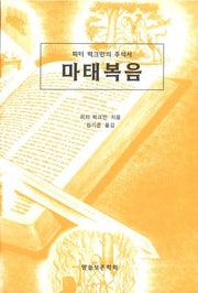 마태복음(개정판)