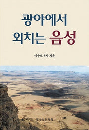 광야에서 외치는 음성(바른 성경 교리 25)