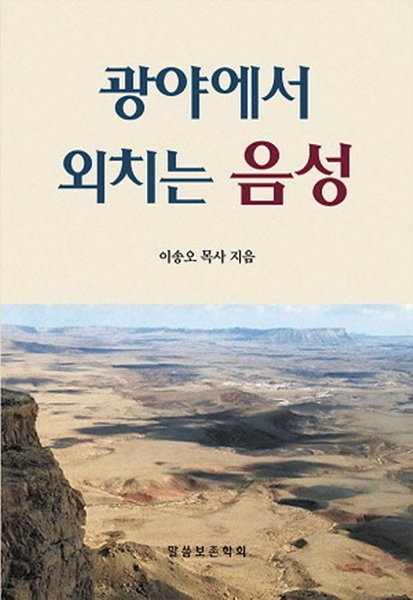 광야에서 외치는 음성(바른 성경 교리 25)
