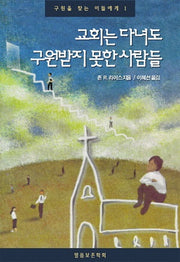 교회는 다녀도 구원받지 못한 사람들(구원을 찾는 이들에게 1)