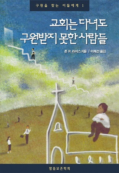 교회는 다녀도 구원받지 못한 사람들(구원을 찾는 이들에게 1)