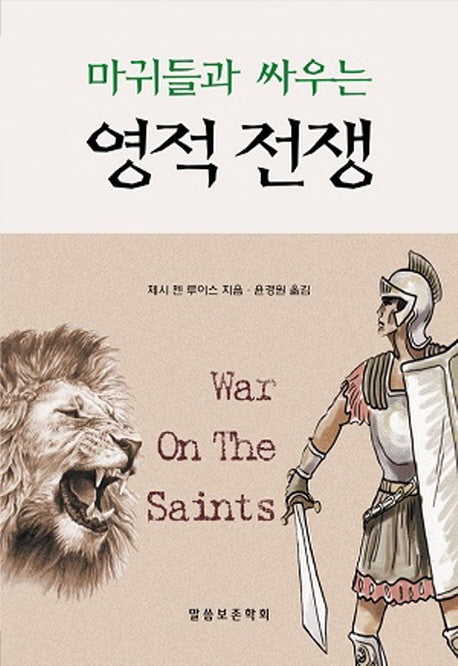 마귀들과 싸우는 영적 전쟁