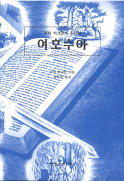 여호수아
