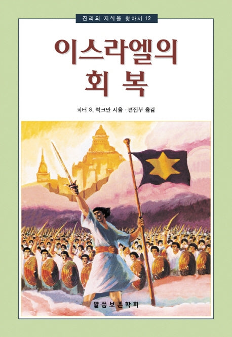 이스라엘의 회복(개정판)(진리의 지식을 찾아서 12)