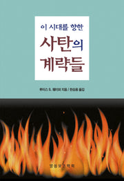 이 시대를 향한 사탄의 계략들(이 시대를 향한)(진리의 지식을 찾아서 28)