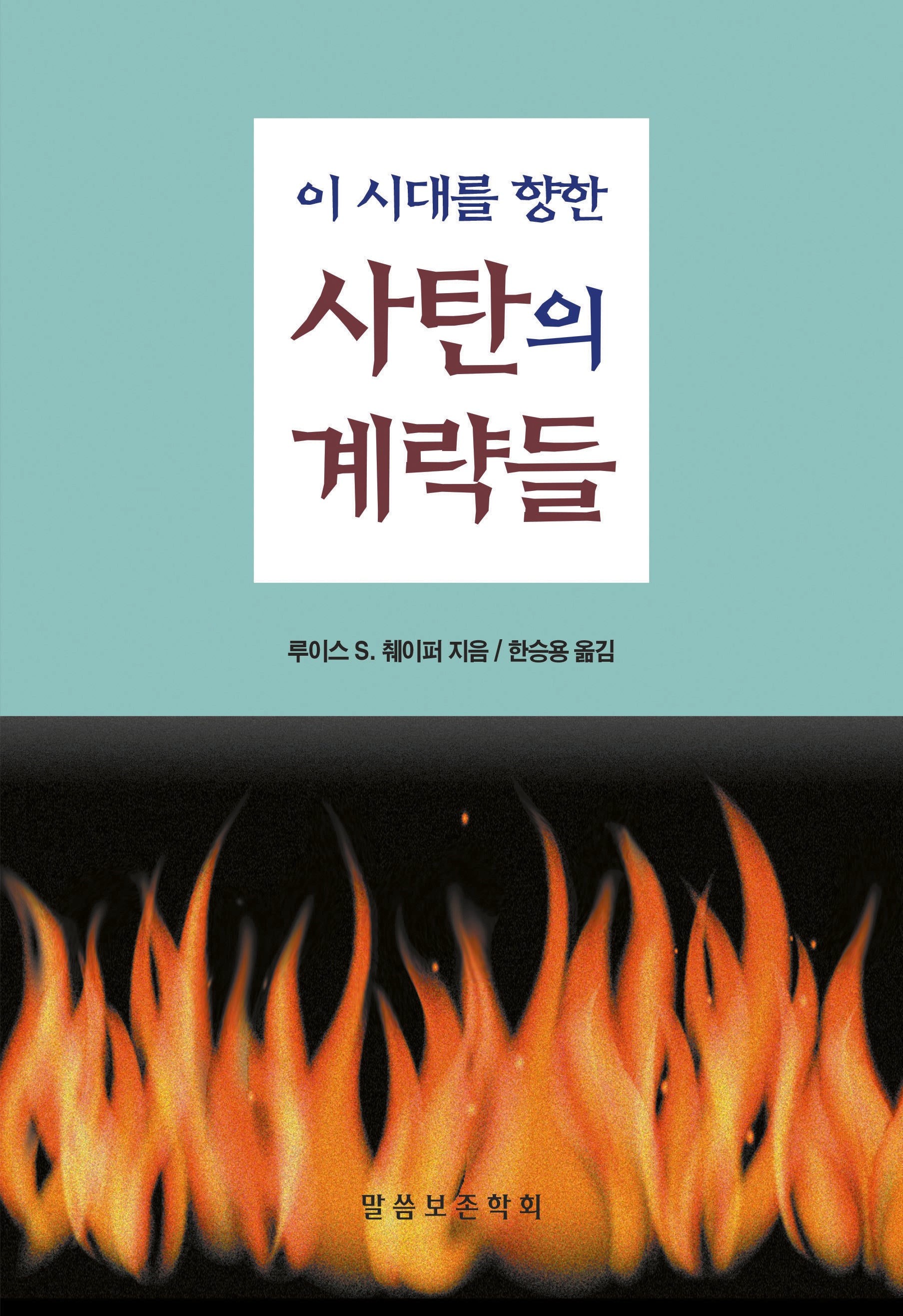 이 시대를 향한 사탄의 계략들(이 시대를 향한)(진리의 지식을 찾아서 28)