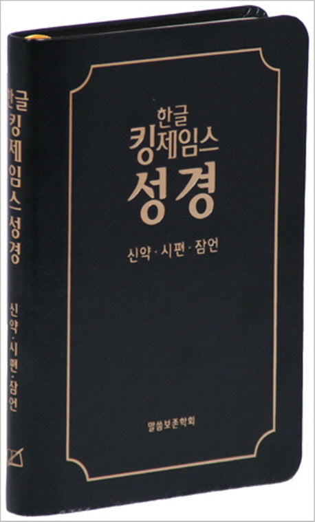 한글 킹제임스성경: 신약 시편 잠언(검정)