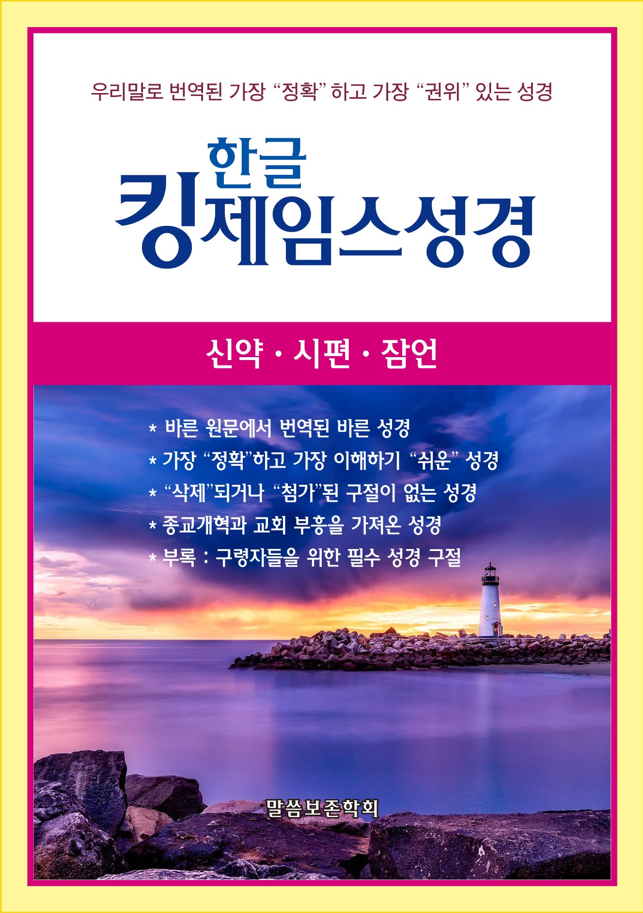 한글 킹제임스성경: 신약 시편 잠언(청색)