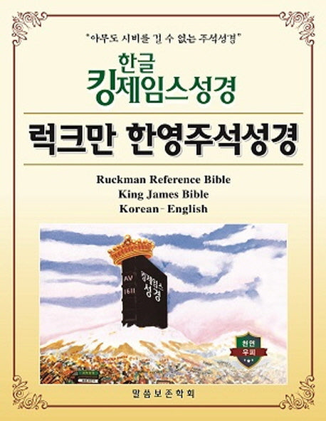 한글킹제임스성경 럭크만 한영주석성경 색인(천연우피)(반양장)