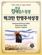한글킹제임스성경 럭크만 한영주석성경 무색인(천연우피)