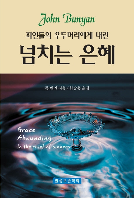 넘치는 은혜(재판)