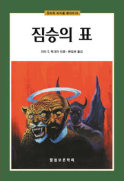 짐승의 표(개정판)(진리의 지식을 찾아서 15)