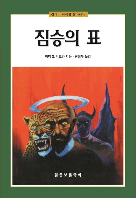 짐승의 표(개정판)(진리의 지식을 찾아서 15)