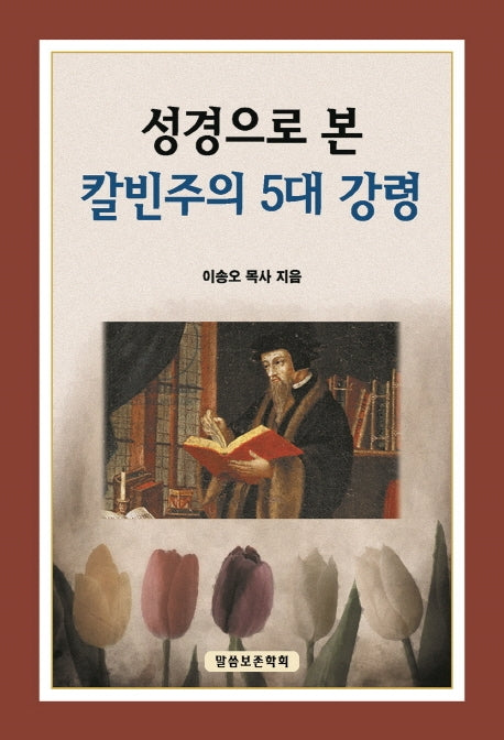 성경으로 본 칼빈주의 5대 강령(개정판)