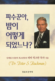 파수꾼아, 밤이 어떻게 되었느냐?(개정판)