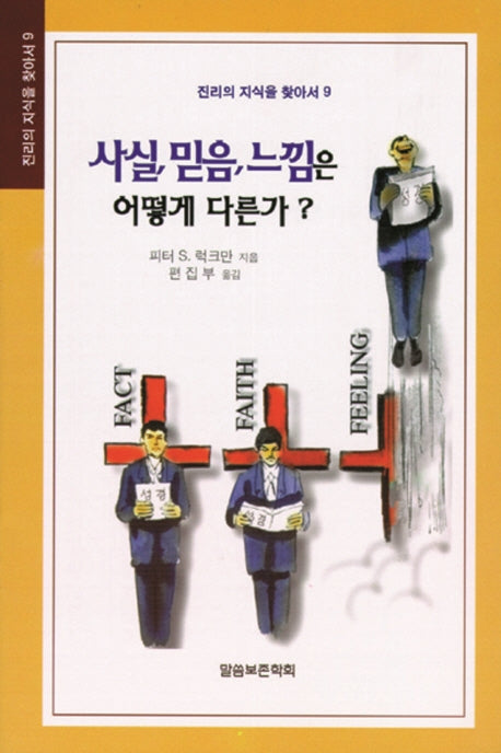 사실, 믿음, 느낌 어떻게 다른가?(개정판)(진리의 지식을 찾아서 9)