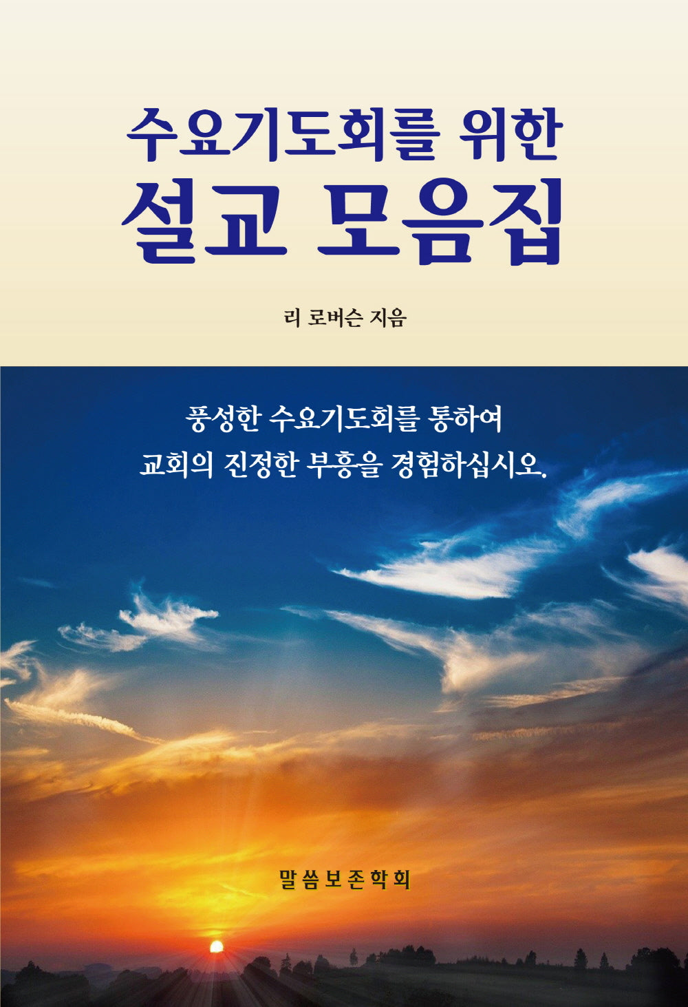 리 로버슨의 수요기도회를 위한 설교모음집(개정판)