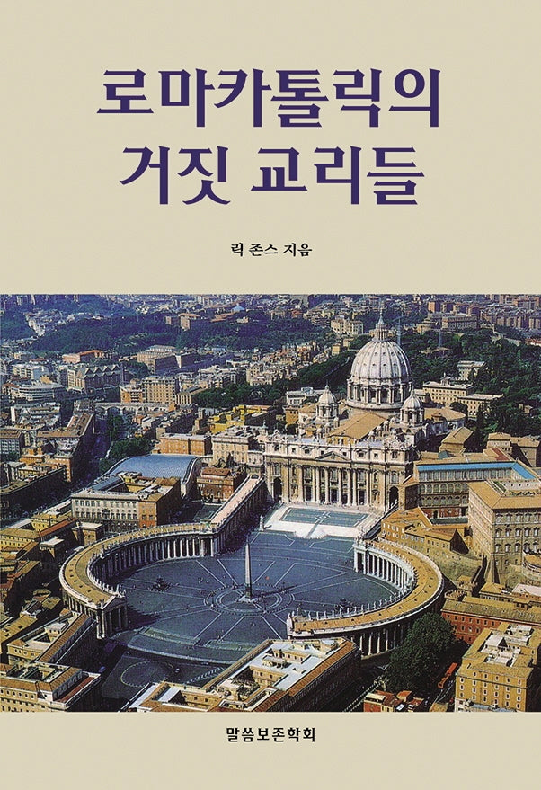 로마 카톨릭의 거짓 교리들