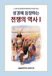 성경에 등장하는 전쟁의 역사 1(솔로몬 성경공부 시리즈 1)