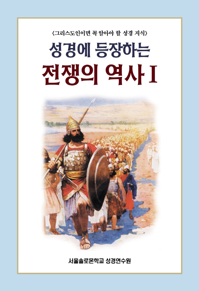 성경에 등장하는 전쟁의 역사 1(솔로몬 성경공부 시리즈 1)