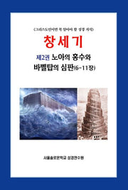 창세기 2: 노아의 홍수와 바벨탑의 심판(6-11장)(솔로몬 성경공부 시리즈 15)