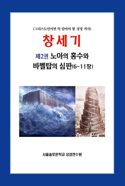 창세기 2: 노아의 홍수와 바벨탑의 심판(6-11장)(솔로몬 성경공부 시리즈 15)