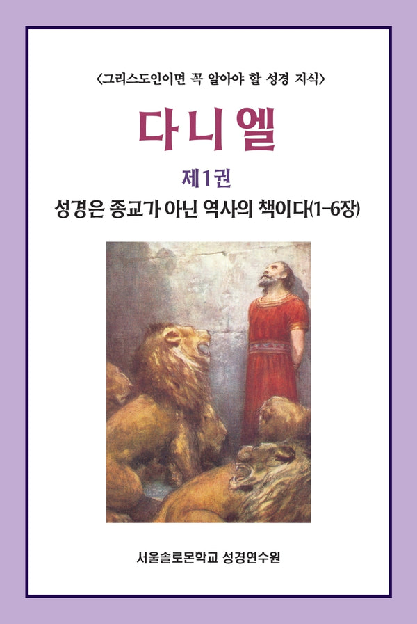 다니엘 1: 성경은 종교가 아닌 역사의 책이다(1-6장)(솔로몬 성경공부 시리즈 29)
