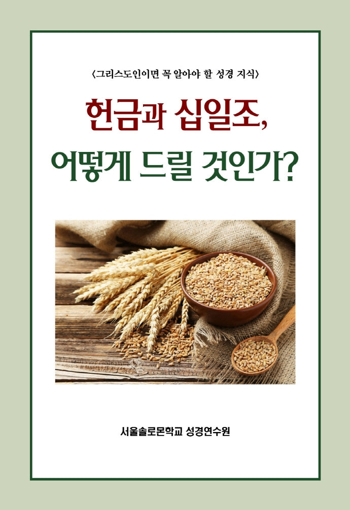 헌금과 십일조, 어떻게 드릴 것인가?(솔로몬 성경공부 시리즈 14)
