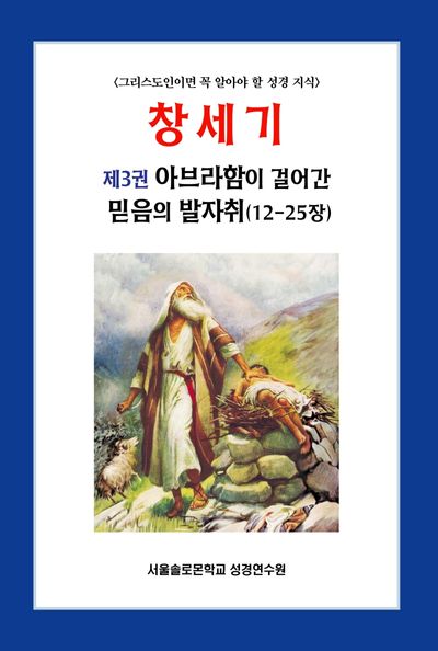 창세기 3: 아브라함이 걸어간 믿음의 발자취(12-25장)(솔로몬 성경공부 시리즈 16)