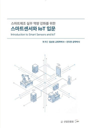스마트센서와 IOT 입문
