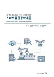 스마트융합공학개론
