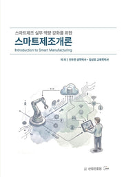스마트 제조개론