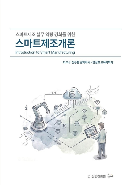 스마트 제조개론