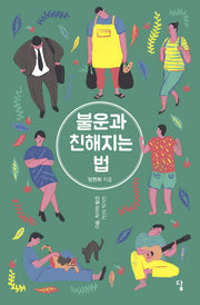 불운과 친해지는 법