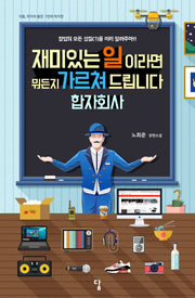 재미있는 일이라면 뭐든지 가르쳐 드립니다 합자회사