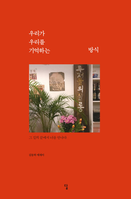 우리가 우리를 기억하는 방식