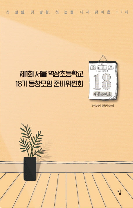 제1회 서울 역삼초등학교 18기 동창모임 준비위원회