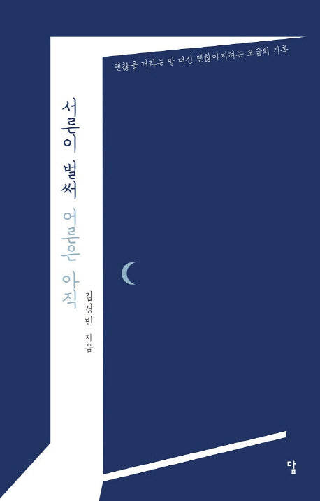 서른이 벌써 어른은 아직
