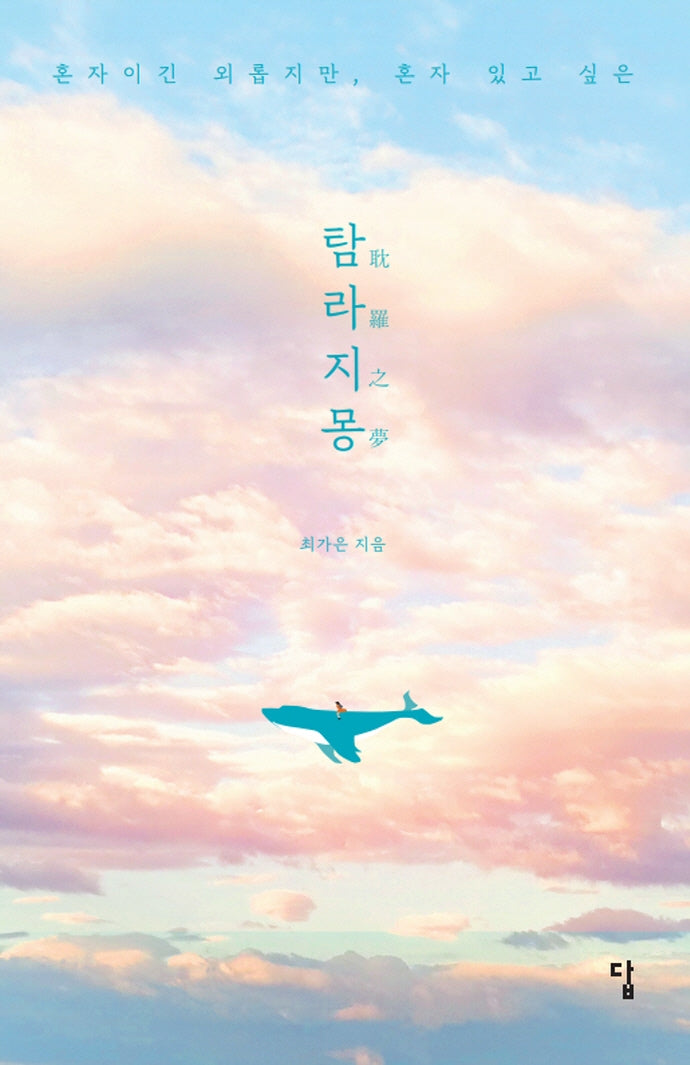 탐라지몽