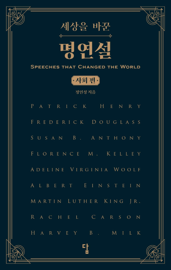 세상을 바꾼 명연설: 사회 편