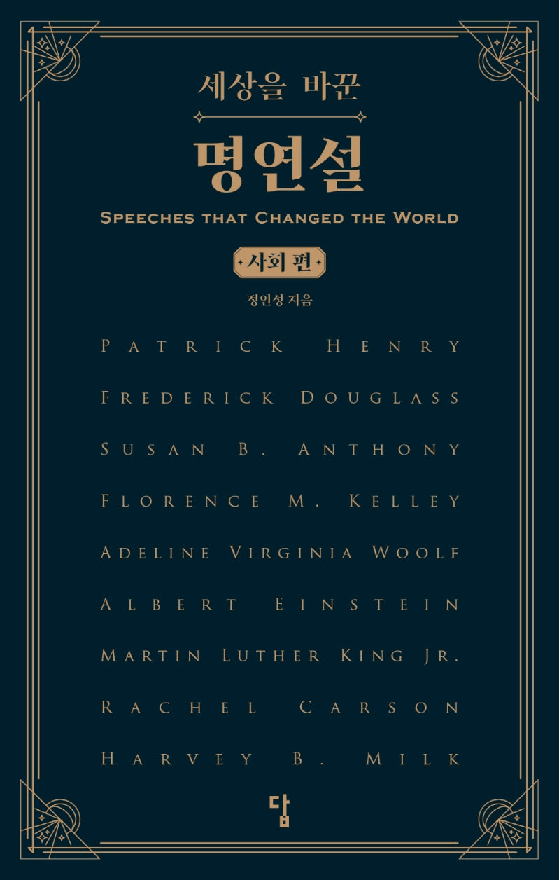 세상을 바꾼 명연설: 사회 편