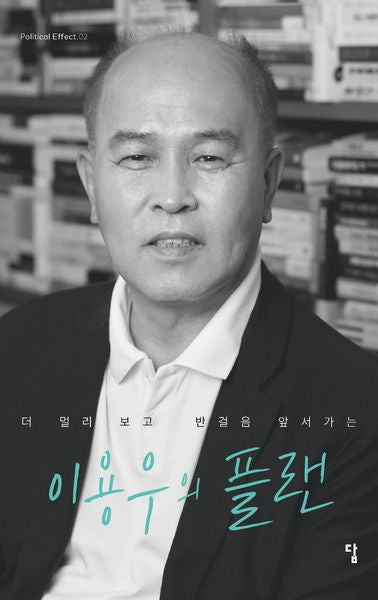 이용우의 플랜(Political effect 2)