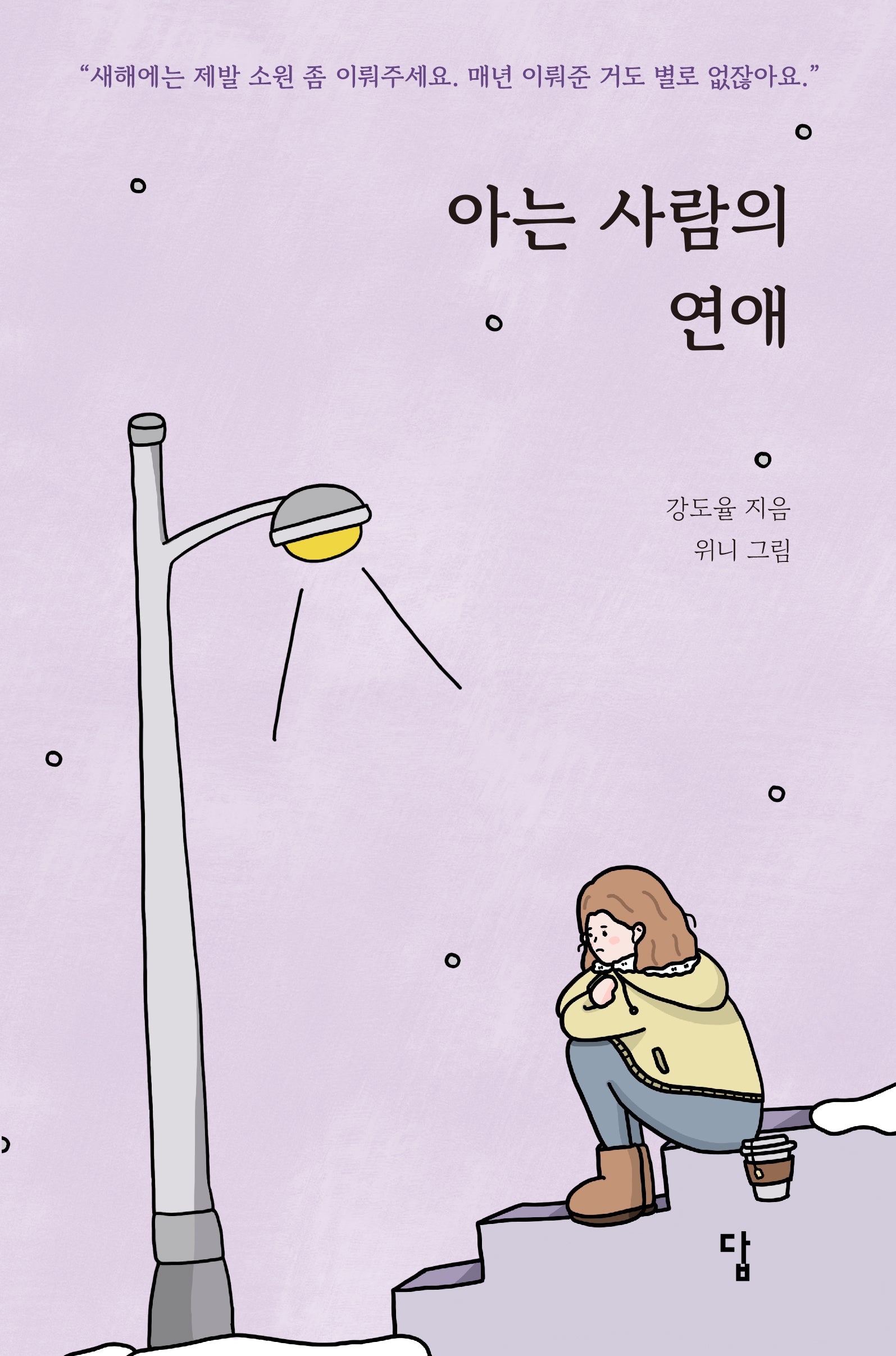 아는 사람의 연애