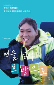 벽을 넘어 희망으로