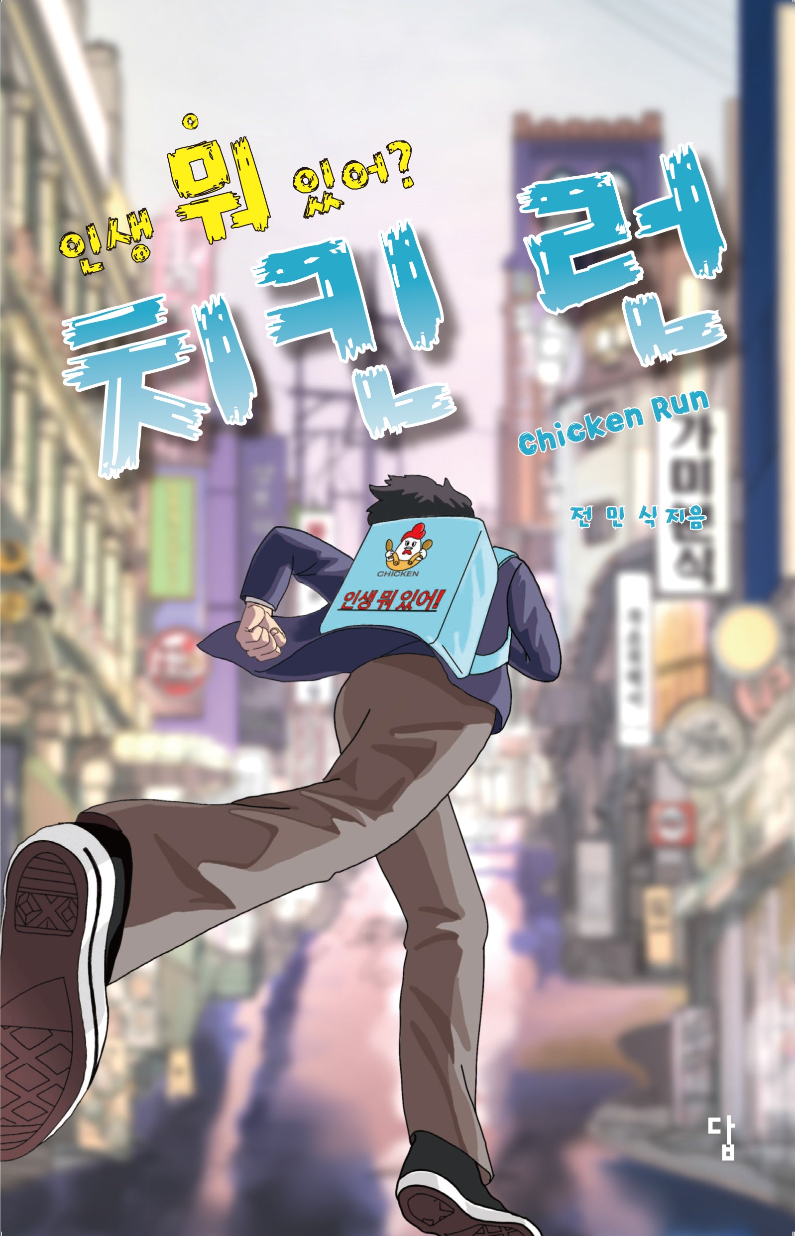 치킨 런