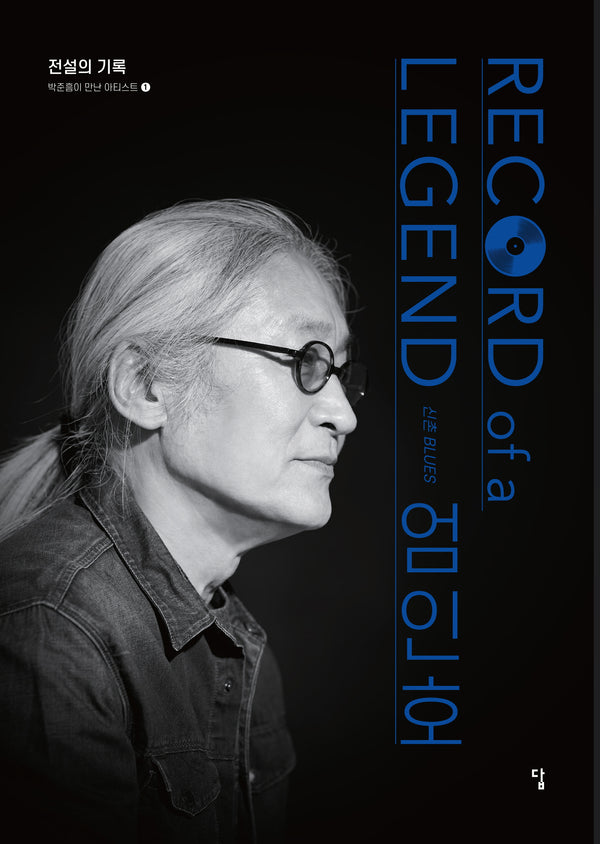 전설의 기록 Record of a Legend 신촌 BLUES 엄인호(박준흠이 만난 아티스트 1)